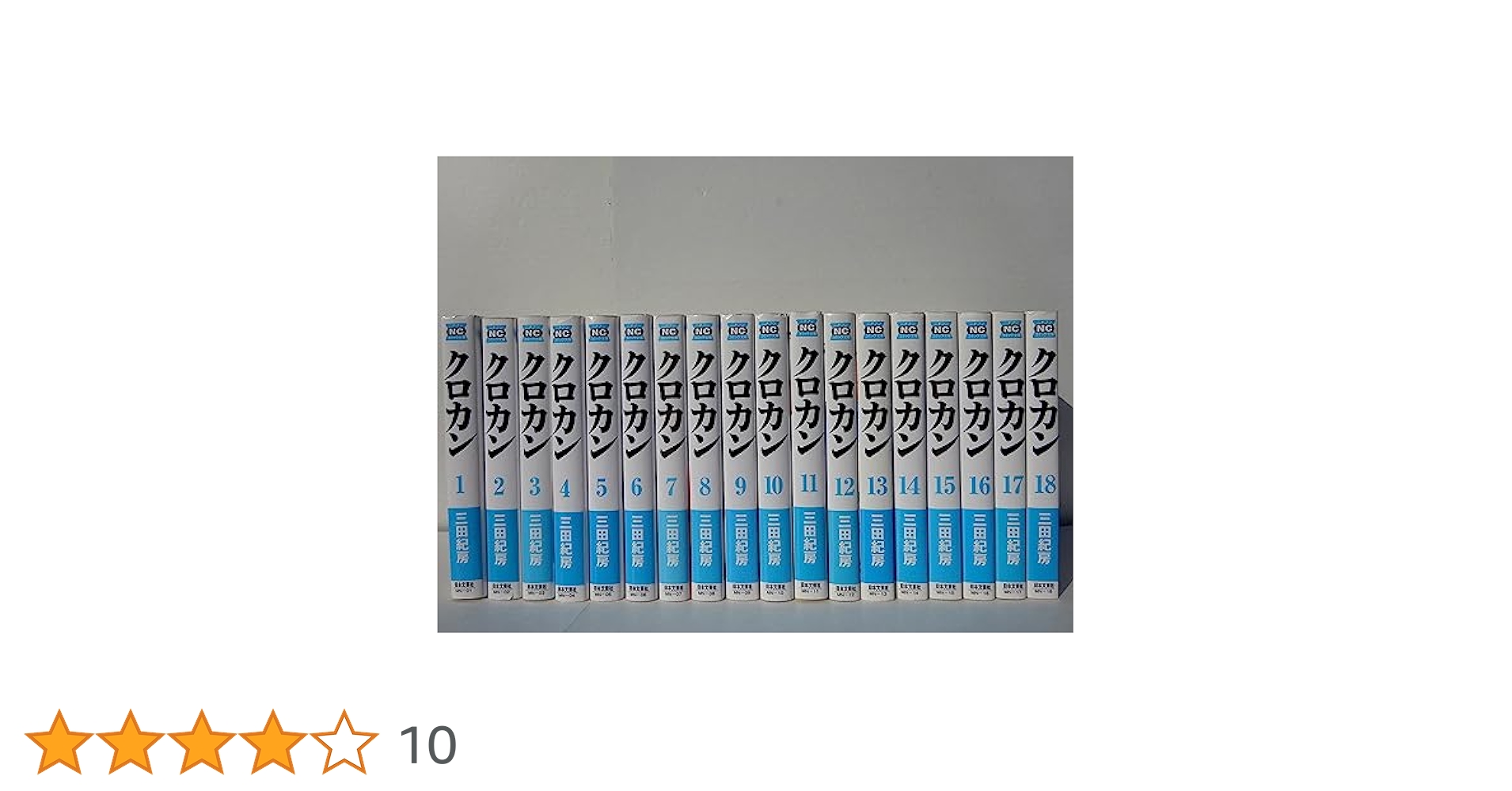 クロカン 文庫版全18巻セット 全巻 Amazon.co.jp: クロカン 文庫版 コミック 全18巻完結セット